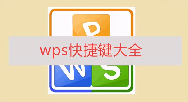  wps格式刷快捷键（20个WPS常用的快捷键汇总）-1