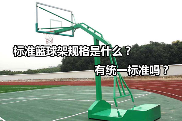 篮球架尺寸和高度是多少（标准篮球架规格是什么有统一标准吗）-1