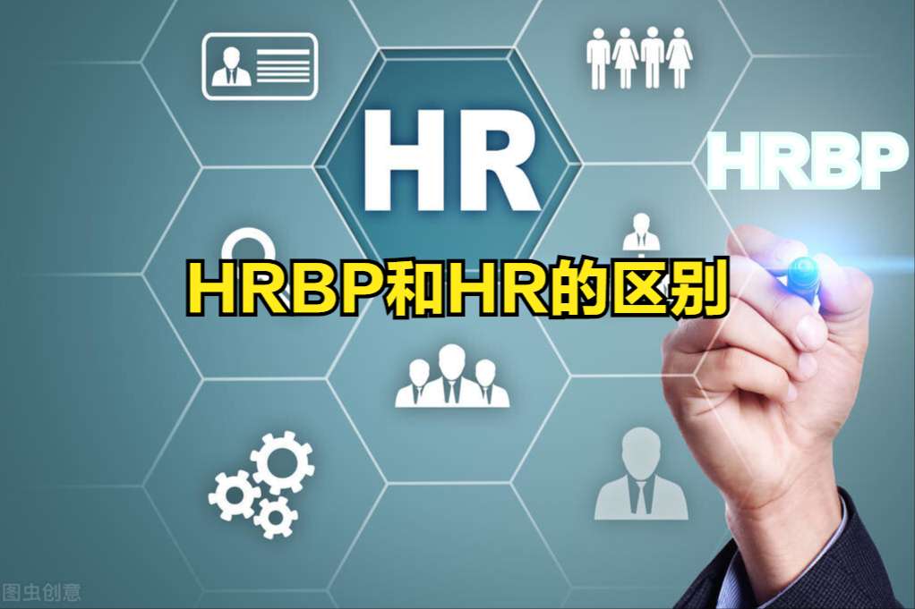 HRBP与HR的区别是什么？从事人力资源工作的人，3个点要懂