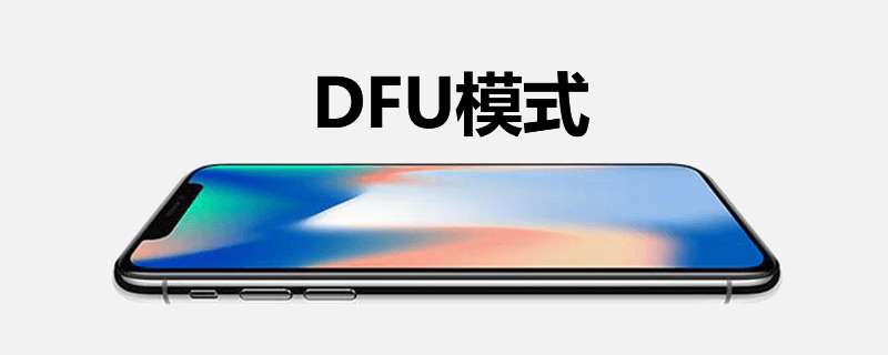 苹果手机dfu模式是什么意思（一文简述苹果手机dfu模式的含义）