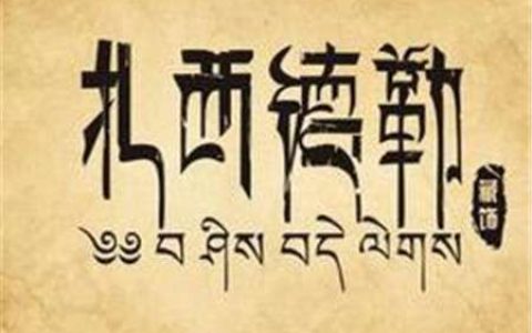 扎西德勒什么意思啊（一分钟读懂藏语扎西德勒所代表的含义及来源）